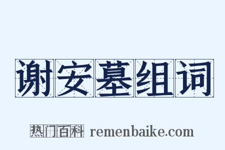 谢安墓组词是什么意思的图片